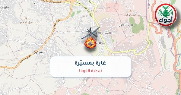 عاجل: رصد غارة بمسيّرة فوق نبطية الفوقا