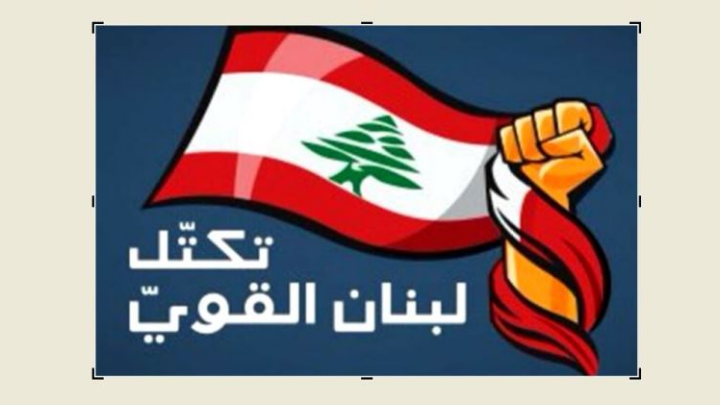 تكتل «لبنان القوي» يدعو الحكومة اللبنانية إلى مراجعة مقاربتها بشأن الانصياع للمطالب الإسرائيلية