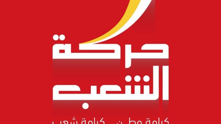 حركة الشعب تدعو إلى أوسع مشاركة في احتجاجات النقابات وهيئات المجتمع الأهلي
