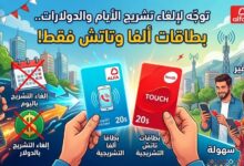 الاتصالات تتجه إلى إلغاء «تشريج» الأيام والدولارات وسط مخاوف من زيادة الكلفة على المشتركين