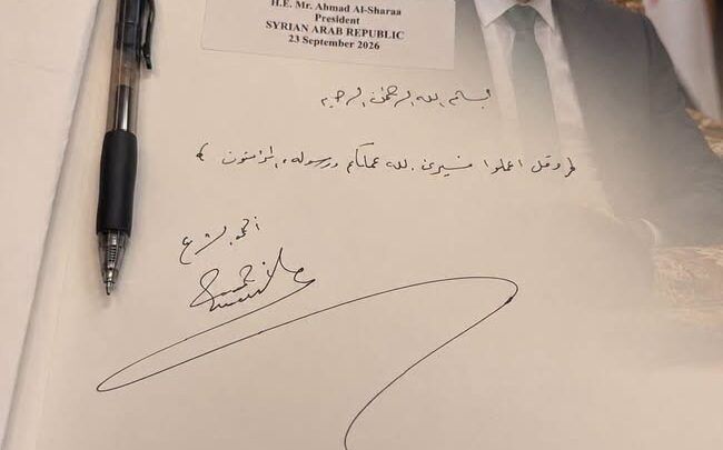 بآية قرآنية بخط يده.. ماذا كتب الرئيس السوري أحمد الشرع في سجل زوار الأمم المتحدة؟