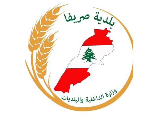 بلدية صريفا استنكرت “شائعات تزجّ باسم البلدة في مزاعم خطيرة”