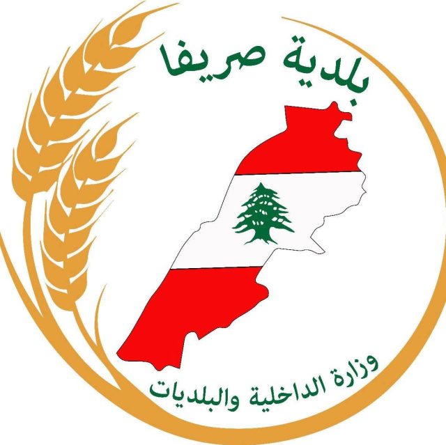 بلدية صريفا تستنكر الحديث عن وجود منشآت عسكرية في البلدة