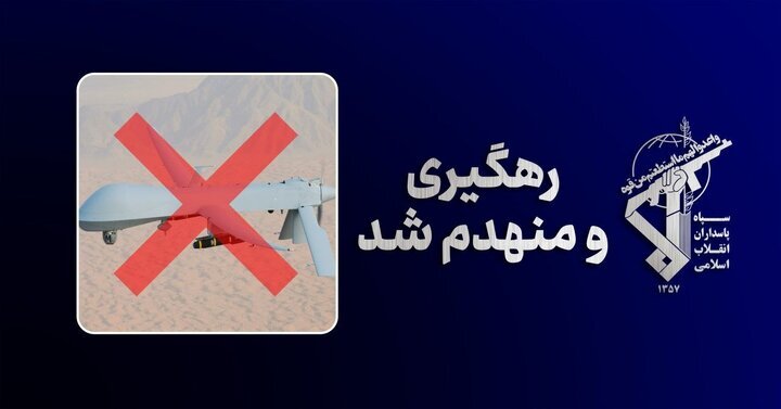 حرس الثورة یعلن إسقاط مسیّرة من طراز MQ-1 شرق مضیق هرمز