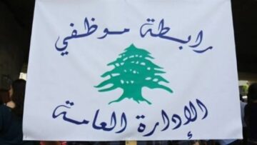 رابطة موظفي الإدارة العامة تدعو إلى الإضراب الجمعة 25 أيلول 2026