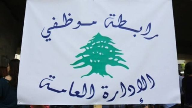 رابطة موظفي الإدارة العامة تدعو إلى الإضراب الجمعة 25 أيلول 2026