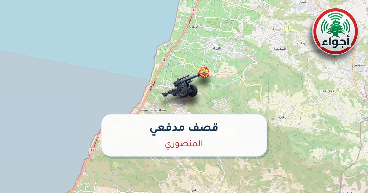 عاجل: أجواء: قصف فوق المنصوري 25-09-2026 15:55