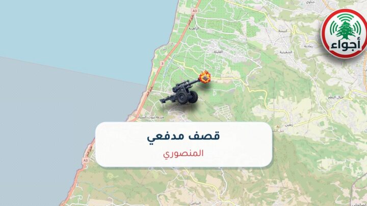 عاجل: أجواء: قصف مدفعي فوق المنصوري 25-09-2026 20:05
