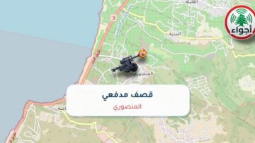 عاجل: أجواء: قصف مدفعي فوق المنصوري 26-09-2026 10:36