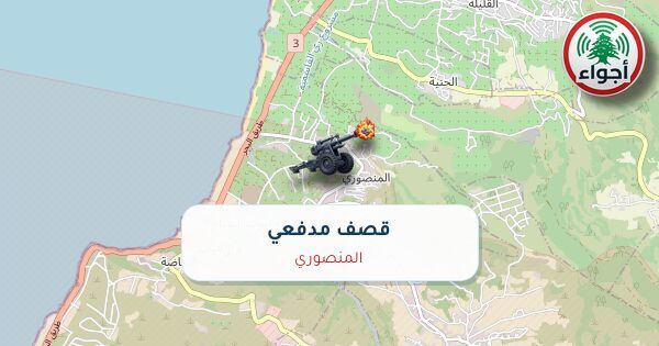 عاجل: أجواء: قصف مدفعي فوق المنصوري 26-09-2026 10:36