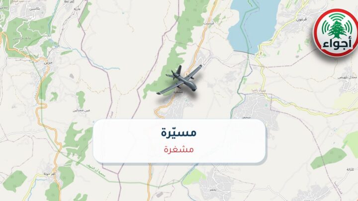عاجل: أجواء: مسيّرة فوق مشغرة 25-09-2026 16:16