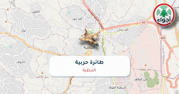 عاجل: التبليغ عن رصد حربي في النبطية