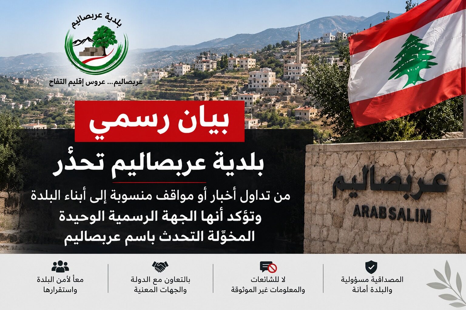عاجل بلدية عربصاليم تحذّر من تداول مواقف منسوبة إلى أبناء البلدة وتؤكد أنها المرجعية الرسمية الوحيدة