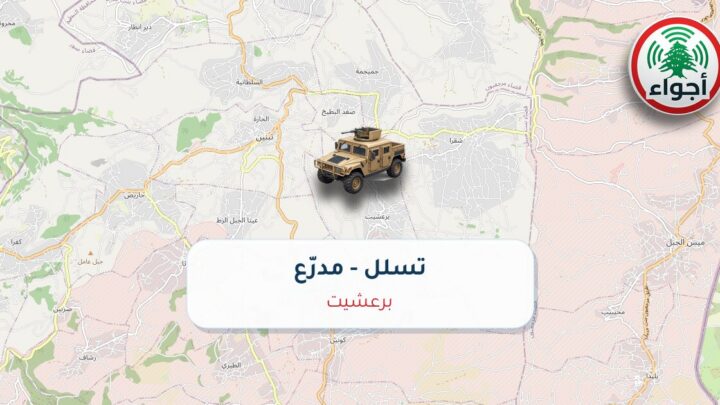 عاجل: تسلل مدرّع في برعشيت | أجواء لبنان