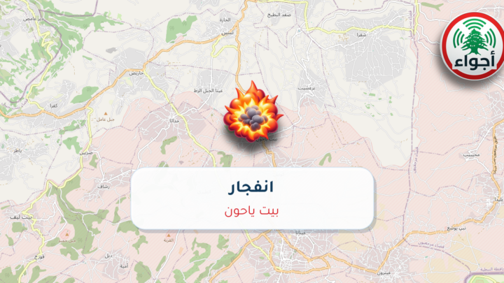 عاجل: تفجير في بيت ياحون | أجواء لبنان