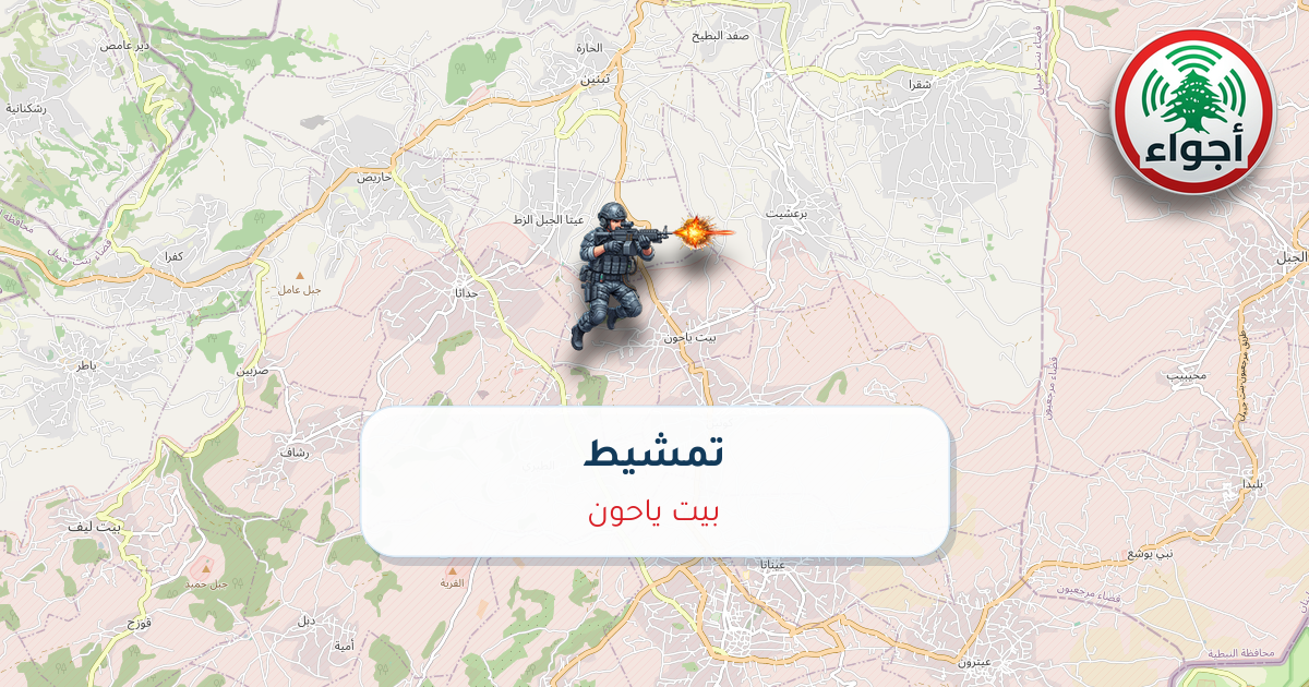 عاجل: تمشيط في بيت ياحون | أجواء لبنان