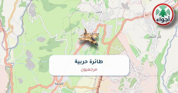 عاجل: رصد حربي فوق مرجعيون