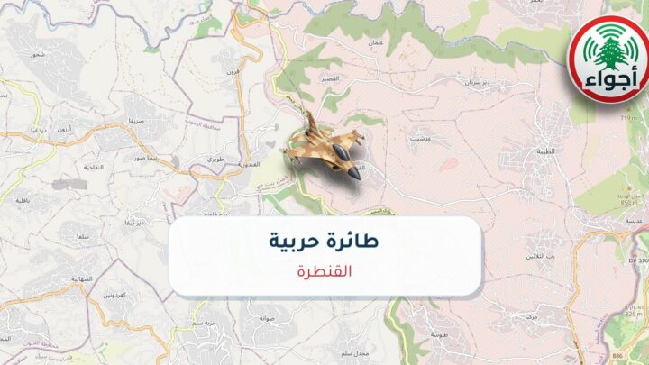 عاجل: رصد حربي في القنطرة