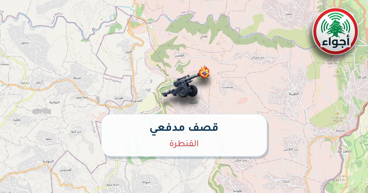 عاجل: رصد قصف مدفعي في القنطرة