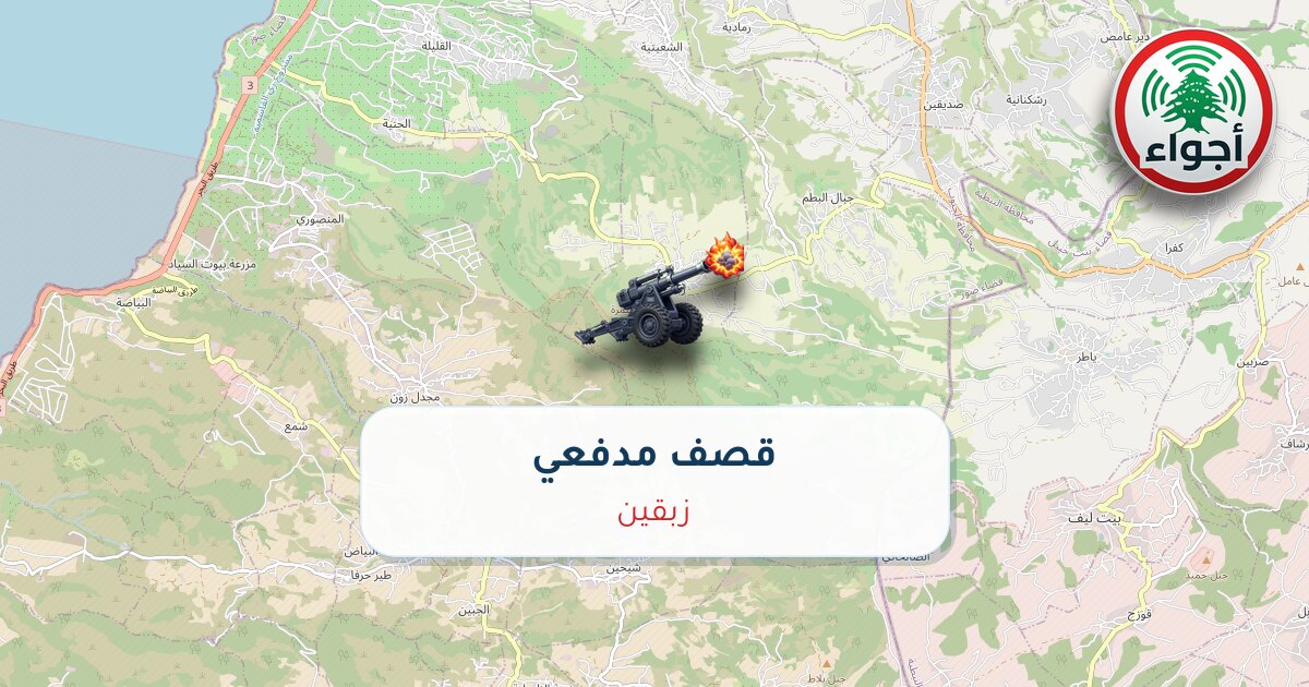 عاجل: رصد قصف مدفعي في زبقين