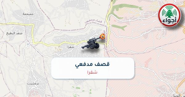 عاجل: رصد قصف مدفعي في شقرا