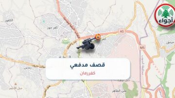 عاجل: رصد قصف مدفعي في كفررمان