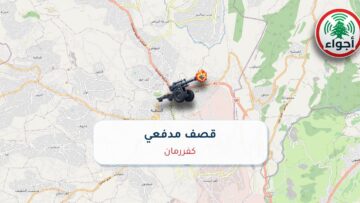 عاجل: رصد قصف مدفعي في كفررمان