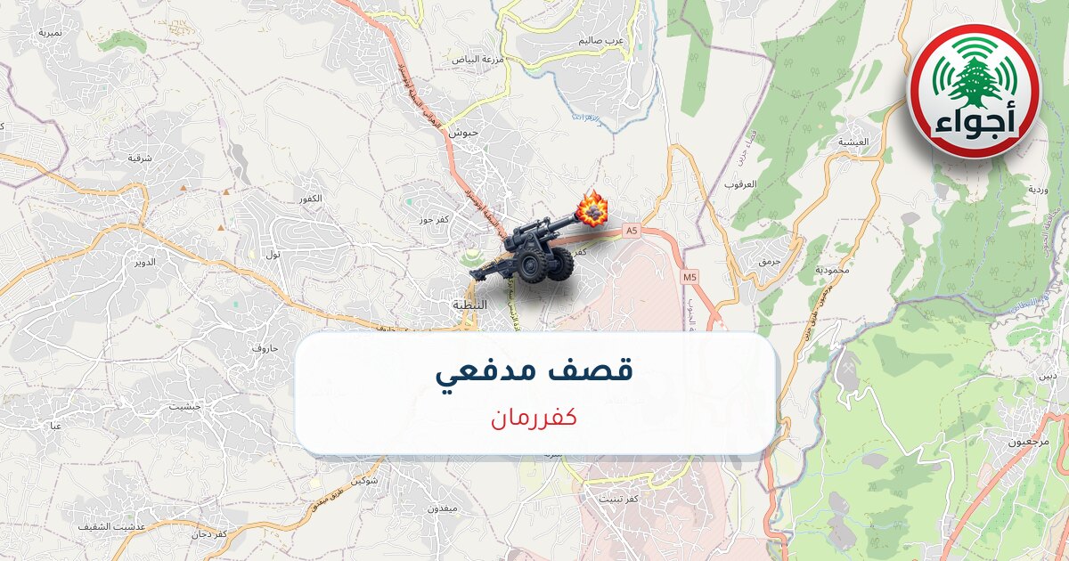 عاجل: رصد قصف مدفعي في كفررمان
