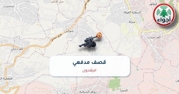 عاجل: رصد قصف مدفعي في ميفدون