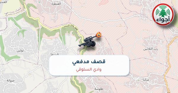 عاجل: رصد قصف مدفعي في وادي السلوقي