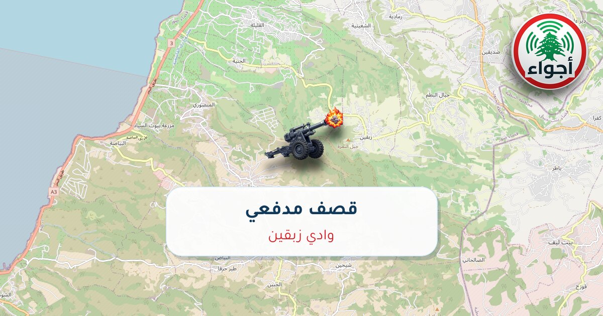 عاجل: رصد قصف مدفعي في وادي زبقين