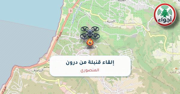 عاجل: رصد قنبلة من درون فوق المنصوري