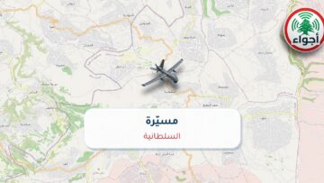 عاجل: رصد مسيّرة فوق السلطانية