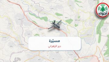 عاجل: رصد مسيّرة فوق دير الزهراني