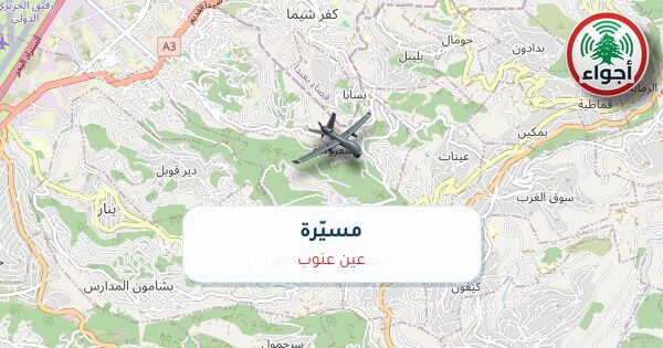 عاجل: رصد مسيّرة فوق عين عنوب