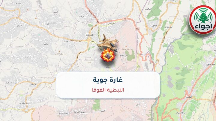 عاجل: غارة جوية في النبطية الفوقا