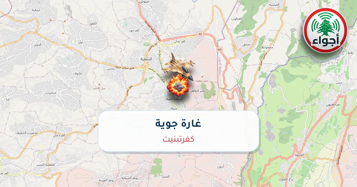 عاجل: غارة جوية في كفرتبنيت | أجواء لبنان