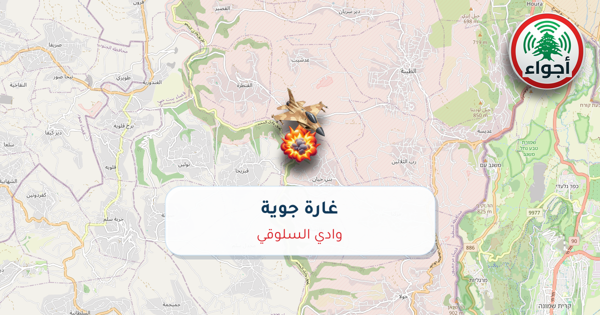 عاجل: غارة جوية في وادي السلوقي