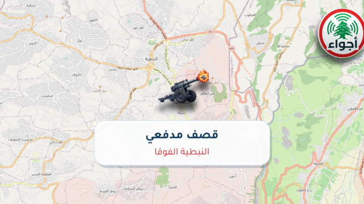 عاجل: قصف مدفعي في النبطية الفوقا
