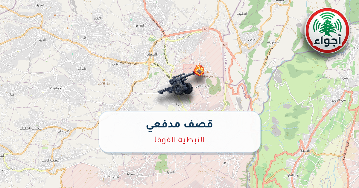 عاجل: قصف مدفعي في النبطية الفوقا