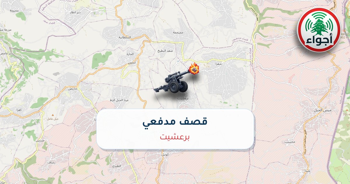 عاجل: قصف مدفعي في برعشيت | أجواء لبنان