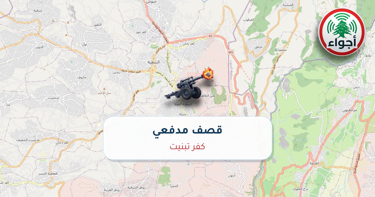 عاجل: قصف مدفعي في كفر تبنيت