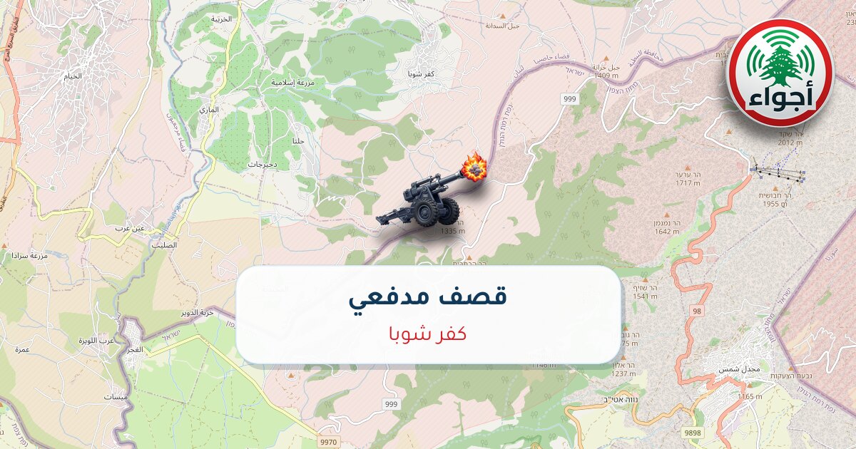 عاجل: قصف مدفعي في كفر شوبا