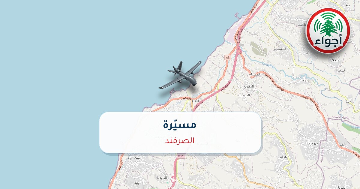 عاجل: مسيّرة في الصرفند | أجواء لبنان