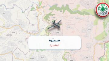 عاجل: مسيّرة في القنطرة | أجواء لبنان