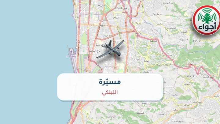 عاجل: مسيّرة في الليلكي | أجواء لبنان