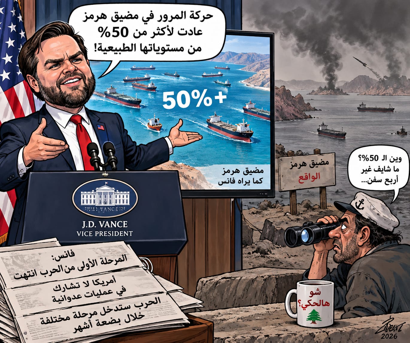 فانس يفتح هرمز من الاستوديو: السفن عادت… لكن البحر لم يتلقَّ الخبر بعد #عاجل