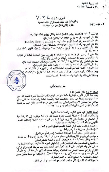 قرار مشترك لوزارات الداخلية والأشغال والطاقة يتعلق بآلية وشروط تركيب ألواح الطاقة الشمسية