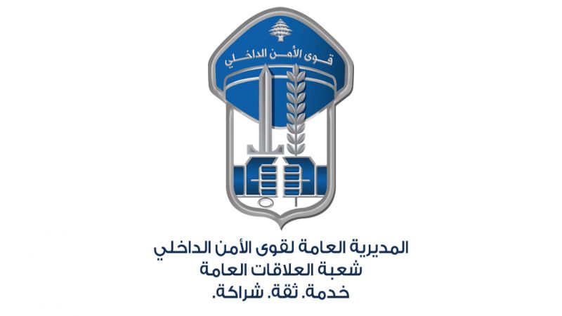 قوى الأمن: شعبة المعلومات تتصدّى لعصابة سرقة خطيرة في بيروت وتوقف أحد أعضائها