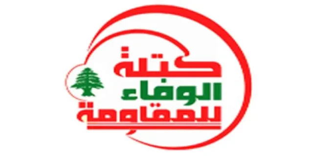 كتلة “الوفاء للمقاومة”: السلطة تتلطى وراء استمرار الاعتداءات الاسرائيلية لتبرير الإخفاقات وتعثر الأداء